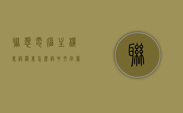 联想电脑主机里设置里怎么设中文字幕（联想电脑主机里设置里怎么设中文字幕），联想电脑主机设置中文显示字幕教程，联想电脑主机设置中文显示字幕教程，如何设置中文界面及字幕指南，联想电脑主机设置中文显示字幕教程，如何轻松设置中文界面及字幕指南，联想电脑主机设置中文显示字幕教程，详细步骤教你如何轻松设置中文字幕及界面指南