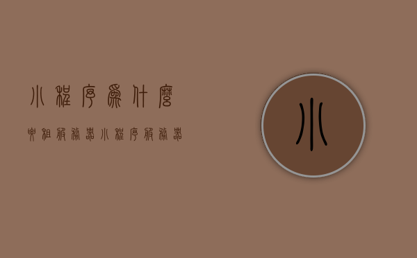 小程序为什么要租服务器（小程序服务器租赁费），小程序服务器租赁的必要性解析，为何选择租用服务器？，小程序服务器租赁的必要性解析，为什么选择租用服务器来支持小程序运营？，小程序服务器租赁的必要性解析，为何选择租用服务器来支持小程序运营？