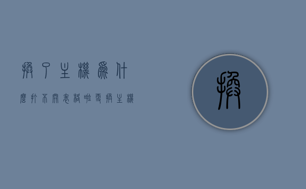 换了主机为什么打不开表格啦（更换主机后无法联网），更换主机后无法打开表格及联网问题解析