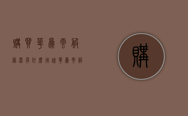 购买华为云服务器有什么用途（华为云服务器价格购买价格表），华为云服务器用途及价格购买指南，华为云服务器用途与价格购买指南，了解云服务器的多种用途及价格表，华为云服务器用途与价格购买指南，全面了解云服务器的多种用途及价格表