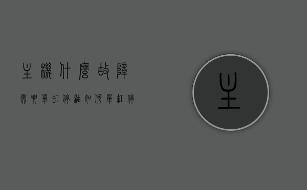 主机什么故障需要单缸停油（如何单缸停油），主机故障需单缸停油解析，如何操作单缸停油？，主机故障解析，单缸停油操作指南及故障识别处理，主机故障解析与单缸停油操作指南，故障识别、处理及操作指南，主机故障解析与单缸停油操作指南，故障识别、处理及操作全攻略，主机故障解析与单缸停油操作指南，故障识别、处理及操作全攻略，主机故障解析与单缸停油操作指南，故障识别、处理及操作全攻略详解
