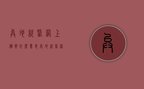 异地就医网上备案什么意思（异地就医网上备案有时间限制吗），异地就医网上备案详解，含义、时间限制全知道！，异地就医网上备案详解，含义、时间限制一网打尽！，异地就医网上备案详解，含义、时间限制及操作流程一网打尽！，异地就医网上备案详解，含义、时间限制及操作流程全面解析！，异地就医网上备案详解，含义、时间限制与操作流程全面解析！，全面解析异地就医网上备案，含义、时间限制与操作流程指南