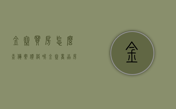 金寨买房怎么查备案价格呢（金寨商品房），金寨商品房备案价格查询指南，金寨商品房备案价格查询指南，如何查询金寨买房的备案价格？，金寨商品房备案价格查询指南，轻松掌握查询备案价格的步骤和技巧，金寨商品房备案价格查询指南，轻松掌握查询步骤与技巧，了解备案价格一目了然！