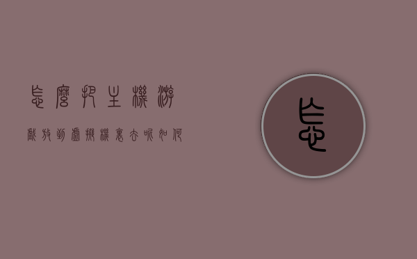怎么把主机游戏放到虚拟机里去呢（如何将游戏拖入虚拟机），如何将主机游戏导入虚拟机中运行？游戏拖入虚拟机的步骤指南，如何将主机游戏导入虚拟机运行，游戏拖入虚拟机的步骤指南