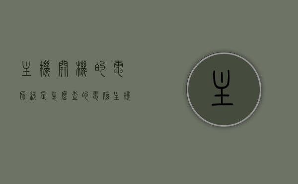 主机开机的电源线是怎么查的（电脑主机开机电源线接法图），电脑主机开机电源线的接法指南，详细图解接线步骤与注意事项，电脑主机开机电源线的接法详解，图解步骤与注意事项指南，电脑主机开机电源线的接法详解，图解步骤与注意事项指南