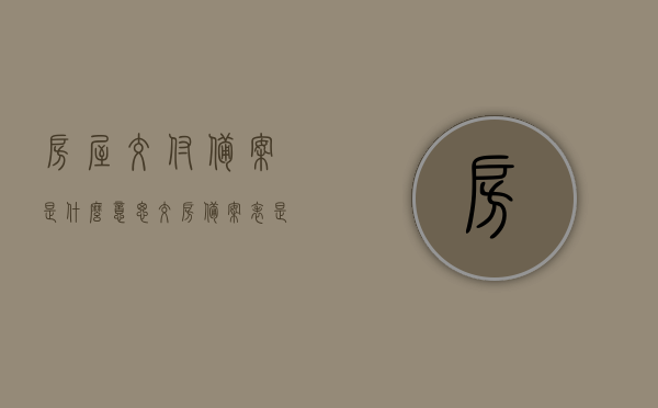 房屋交付备案是什么意思（交房备案表是什么），房屋交付备案及交房备案表详解，房屋交付备案与交房备案表详解，概念、作用及流程解析