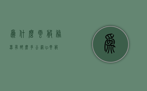 为什么云服务器有那么多公网ip（云服务器的ip是真实的公网），云服务器公网IP数量解析，真实公网IP的背后原因