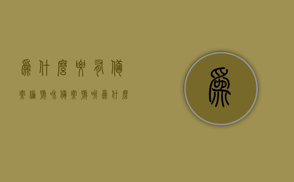 为什么要有备案编号和备案号呢（为什么有备案制），备案编号与备案号的重要性及其背后的备案制度解析，备案编号与备案号的重要性，解析备案制度背后的原因及作用