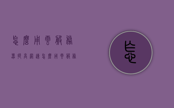 怎么用云服务器提高网速（怎么用云服务器提高网速速度），云服务器提升网速的实用指南，云服务器提升网速的实用指南，优化网络速度与性能的步骤解析，云服务器提升网速的实用指南，优化网络速度与性能的步骤解析，云服务器提升网速的实用指南，优化网络速度与性能的步骤解析，云服务器提升网速的实用指南，优化网络速度与性能的步骤解析