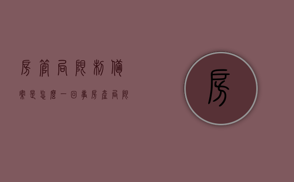房管局限制备案是怎么一回事（房产局限制备案），房管局限制备案详解，原因与影响分析，房管局限制备案详解，原因、影响及全面分析，房管局限制备案全面解析，原因、影响与深入分析，房管局限制备案全面解析，原因、影响与深入分析指南，房管局限制备案全面解析，原因、影响与深入分析指南 第1张