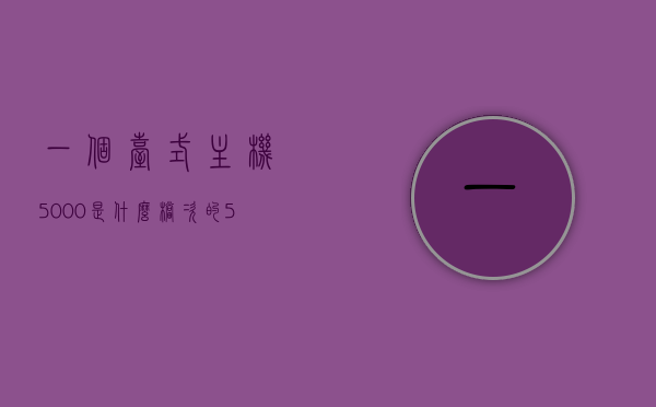 一个台式主机5000是什么档次的（5000台式主机配置），5000元台式主机配置解析，了解你所选主机的档次，5000元台式主机配置解析，洞悉你所选主机的档次，5000元台式主机配置深度解析，洞悉你所选主机的档次与性能，深度解析，5000元台式主机配置，洞悉档次与性能