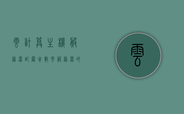 云计算主机服务器配置参数（云服务器的基本配置），云计算主机服务器配置参数详解，云服务器基本配置概览，云计算主机服务器配置参数详解及概览，云服务器基本配置概览