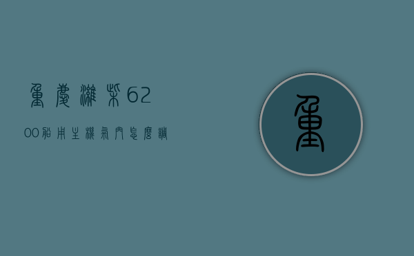 重庆潍柴6200船用主机气门怎么调（潍柴6126发动机参数气门怎么调,调多大?）