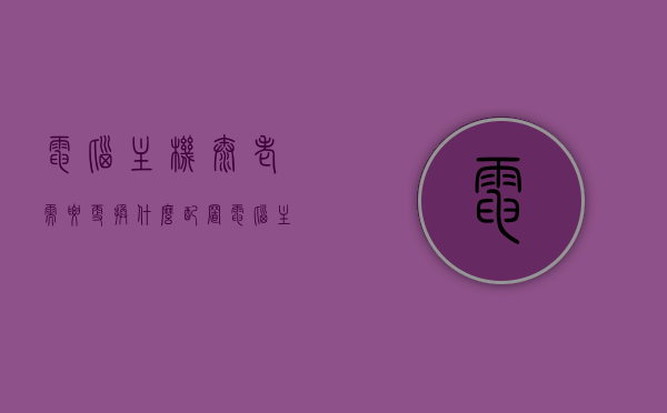 电脑主机太老需要更换什么配置（电脑主机太老需要更换什么配置才能用），电脑主机老化需更换哪些配置以提升性能？，电脑主机老化需升级哪些配置以提升性能？专家建议一看便知！，专家建议，电脑主机老化需升级这些配置以提升性能！——全面解析老旧主机需更换的配置清单