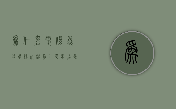为什么电脑黑屏主机死机（为什么电脑黑屏但主机还在运行），电脑黑屏与主机死机原因解析，为何电脑黑屏但主机仍在运行？，电脑黑屏与主机死机原因深度解析，为何屏幕黑屏而主机仍在运行？，电脑黑屏与主机死机原因深度解析，为何屏幕黑屏而主机仍在运行？