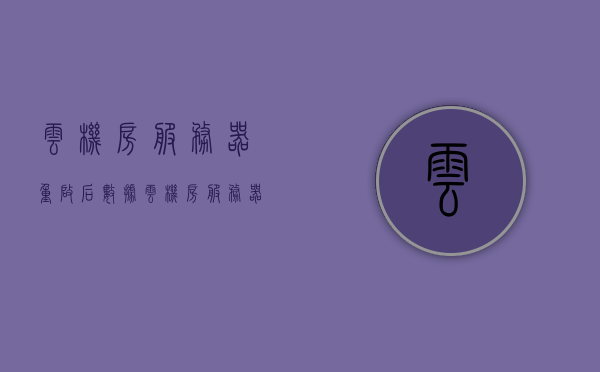 云机房服务器重启后数据（云机房服务器配置），云机房服务器重启后的数据恢复与配置策略