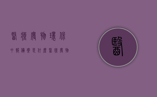 医疗废物环保申报备案是什么（医疗废物处置设施备案），医疗废物环保申报备案详解，处置设施备案知识科普，医疗废物环保申报备案详解，处置设施备案知识科普与申报流程解析，医疗废物环保申报备案详解，处置设施备案知识科普与申报流程全解析，医疗废物环保申报备案详解及处置设施备案知识科普，申报流程全解析，医疗废物环保申报备案详解，处置设施备案知识科普与申报流程全解析。，医疗废物环保申报备案详解，处置设施备案知识科普与申报流程全解析