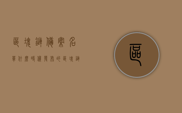区块链备案名单什么时候发布的（区块链备案名单查询），区块链备案名单发布时间及查询指南，区块链备案名单发布时间与查询指南全解析，区块链备案名单发布时间与查询指南详解，查询指南全解析及最新发布动态，区块链备案名单发布时间与查询指南详解，最新发布动态及查询指南全解析，区块链备案名单发布时间与查询指南最新详解及查询指南全解析，区块链备案名单发布时间与查询指南最新详解及全解析