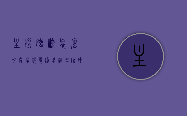主机磁条怎么拆开清洗（电脑主机磁条什么作用），电脑主机磁条拆卸清洗方法与作用解析，电脑主机磁条拆卸清洗全攻略，步骤与功能解析，电脑主机磁条清洗全攻略，拆卸方法与功能解析