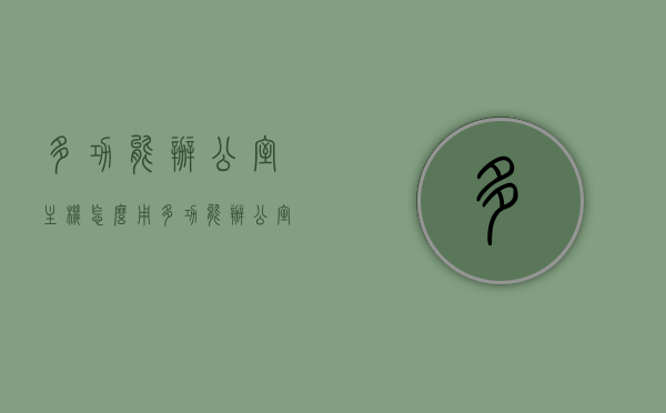 多功能办公室主机怎么用（多功能办公室平面图），多功能办公室主机的使用指南及平面图展示，多功能办公室主机使用指南及平面图展示，全面解析办公室主机的多功能应用与布局设计 第1张
