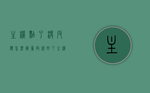 主机点了没反应怎么办重启就好了（主机一点反应没有），主机无反应？重启解决之道！，主机无反应？重启解决攻略！，主机无反应？重启解决指南，快速应对主机无响应问题，主机无响应？快速重启解决指南