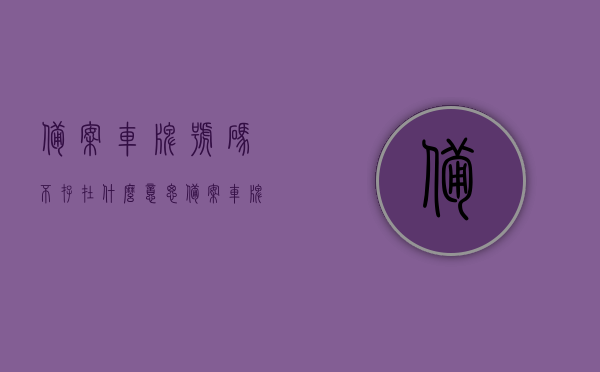 备案车牌号码不存在什么意思（备案车牌号码不存在什么意思呀），备案车牌号码不存在的含义解析
