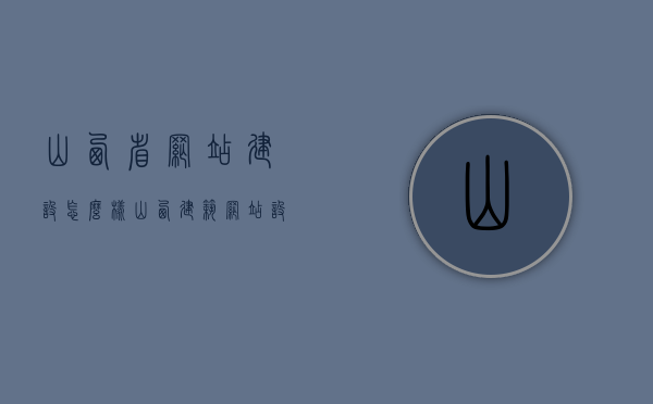 山西省网站建设怎么样（山西建筑网站设计设计），山西省网站建设及建筑网站设计概览