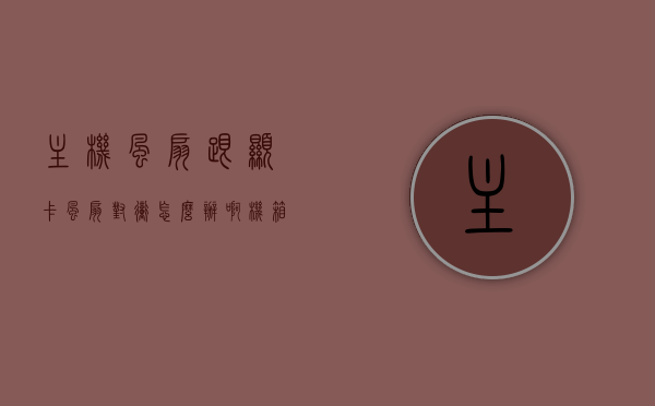 主机风扇跟显卡风扇对冲怎么办啊（机箱风扇跟随显卡），解决主机与显卡风扇对冲问题的方法与策略