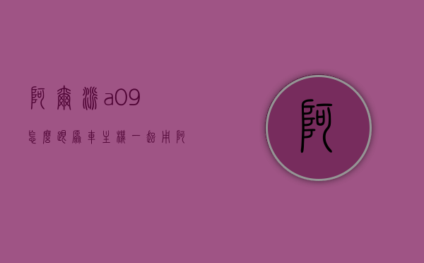 阿尔派a09怎么跟原车主机一起用（阿尔派a09如何连接原主机），阿尔派A09与原车主机连接指南，阿尔派A09与原车主机连接指南，详细步骤解析连接过程与操作技巧！，阿尔派A09与原车主机连接指南，详细步骤与操作技巧解析，阿尔派A09与原车主机连接详解，操作指南与技巧解析，阿尔派A09与原车主机连接详解，操作指南与技巧解析，附详细步骤与技巧解析视频教程！，阿尔派A09与原车主机连接详解，操作指南与技巧解析，含视频教程，阿尔派A09与原车主机连接详解，操作指南与技巧解析（含视频教程）