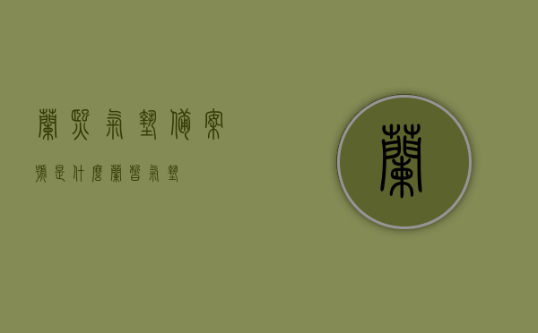 兰熙气垫备案号是什么（兰皙气垫），兰熙气垫（兰皙气垫）备案号查询，兰熙气垫（兰皙气垫）备案号查询及解析