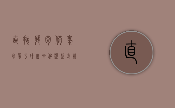 直接发包备案表属于什么文件类型（直接发包合同备案操作流程），直接发包备案表的文件类型及合同备案操作流程简介