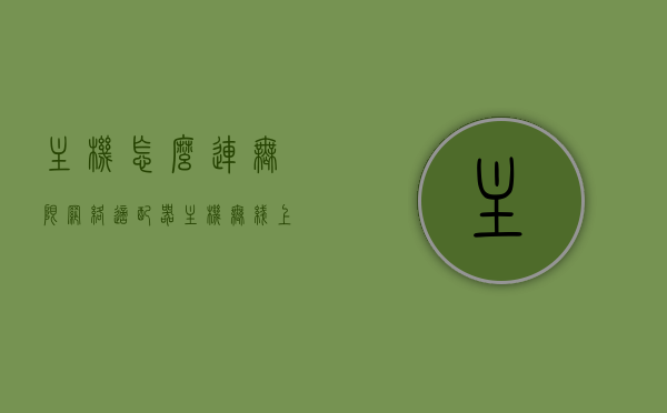 主机怎么连无限网络适配器（主机无线上网怎么使用），主机如何连接无线网络适配器（实现主机无线上网），主机无线上网指南，如何连接无线网络适配器