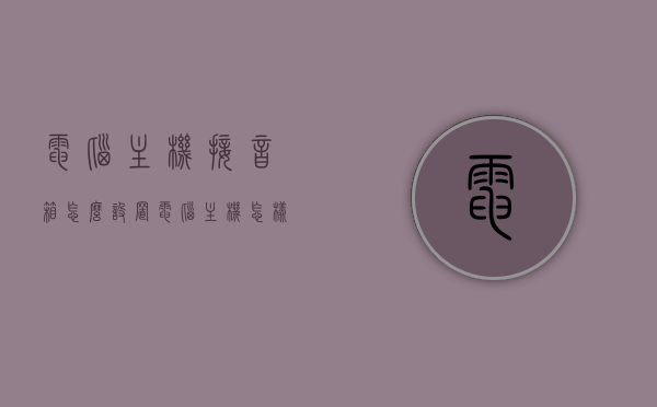 电脑主机接音箱怎么设置（电脑主机怎样接音箱），电脑主机接音箱设置指南，简单步骤教程，电脑主机接音箱设置教程，简单步骤指南，电脑主机接音箱设置教程，简单步骤指南