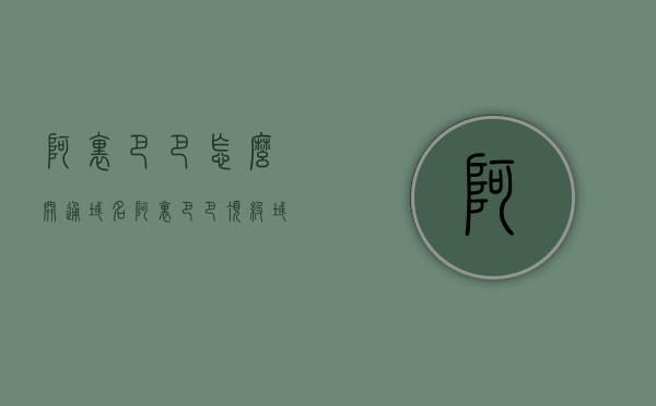 阿里巴巴怎么开通域名（阿里巴巴顶级域名怎么绑定），阿里巴巴域名开通与顶级域名绑定教程，阿里巴巴域名开通与顶级域名绑定教程，详细步骤解析，阿里巴巴域名开通与顶级域名绑定教程，详细步骤解析与指南