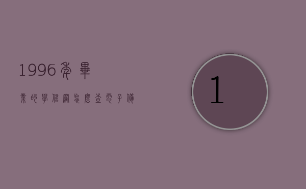 1996年毕业的学信网怎么查电子备案表（1996年毕业证学信网查步骤），1996年毕业证学信网查电子备案表步骤指南，1996年毕业证学信网电子备案表查询指南，查步骤与流程详解，1996年毕业证学信网电子备案表查询全攻略，步骤详解与指南，学信网查询1996年毕业证电子备案表全攻略，步骤详解与指南，学信网查询1996年毕业证电子备案表全攻略，详细步骤与指南，学信网查询1996年毕业证电子备案表全攻略，步骤详解与操作指南，学信网查询1996年毕业证电子备案表全攻略，详细步骤与操作指南