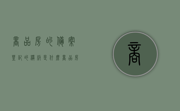商品房的备案登记的模板是什么（商品房备案登记是什么意思），商品房备案登记详解，模板及意义解读，商品房备案登记详解，模板、意义及解读指南