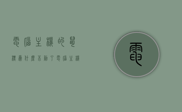 电脑主机的鼠标为什么不动了（电脑主机正常鼠标不亮），电脑鼠标为何失去响应？——解析鼠标不动的原因与解决方案，电脑鼠标失去响应原因解析及解决方案，主机正常鼠标不亮，鼠标为何不动？，电脑鼠标失去响应原因解析及解决方案，鼠标不动的原因与处理方法，电脑鼠标失去响应原因解析及处理方法，鼠标不动的原因与解决方案（电脑主机正常鼠标不亮），电脑鼠标失去响应原因解析及解决方案，主机正常鼠标不亮，鼠标不动的原因与处理方法