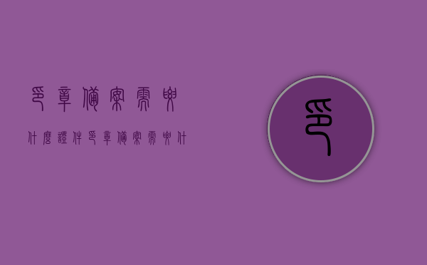 印章备案需要什么证件（印章备案需要什么证件和手续），印章备案所需证件及手续全解析
