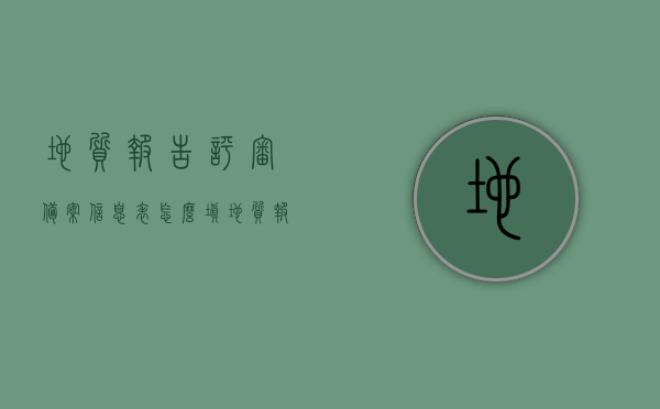 地质报告评审备案信息表怎么填（地质报告评审意见书），如何填写地质报告评审备案信息表（附评审意见书详解），如何正确填写地质报告评审备案信息表及评审意见书详解，地质报告评审备案信息表填写指南及评审意见书详解，地质报告评审备案信息表与评审意见书的正确填写方法