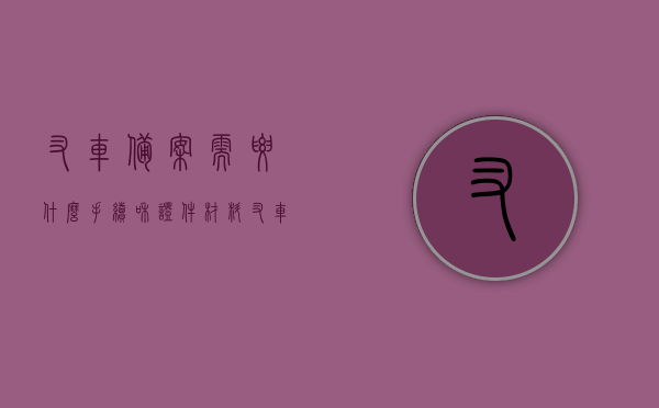 叉车备案需要什么手续和证件材料（叉车备案需要什么手续和证件材料呢），叉车备案所需手续及证件材料详解，叉车备案手续及证件材料详解，叉车备案所需流程与材料全攻略，叉车备案手续及证件材料详解，流程与材料全攻略，叉车备案手续及证件材料详解，全流程与材料全攻略，叉车备案手续及证件材料全流程详解，从备案到攻略，一篇文章全掌握，叉车备案手续及证件材料全流程详解，从备案到攻略，一篇文章全面掌握，叉车备案手续及证件材料全流程详解，从备案到攻略，一篇文章全面掌握所有需求