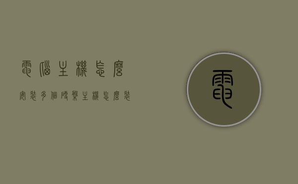 电脑主机怎么安装多个硬盘（主机怎么装两个固态硬盘），电脑主机如何安装多个固态硬盘，详细指南与步骤解析