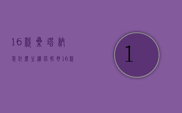 16款桑塔纳装什么主机比较好（16款桑塔纳装什么主机比较好用），16款桑塔纳主机推荐，哪款主机更适合你？，16款桑塔纳主机推荐，哪款更适合你的车型？，16款桑塔纳主机推荐，哪一款更适合你的车型？
