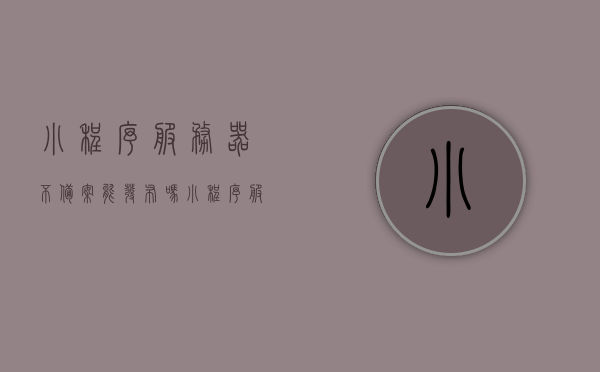 小程序服务器不备案能发布吗（小程序服务器不备案能发布吗怎么弄），小程序服务器不备案能否发布及操作方法探讨，小程序服务器不备案能否发布及操作探讨，发布前备案问题详解，小程序服务器不备案能否发布？详解发布前备案问题与操作方法探讨，小程序服务器不备案能否发布？发布前备案问题与操作方法详解探讨，小程序服务器不备案能否发布？发布前备案问题与操作方法详解讨论，小程序服务器不备案能否发布？发布前备案问题与操作方法详解讨论区，小程序服务器发布前备案问题与操作方法详解，不备案能否发布？探讨与讨论区