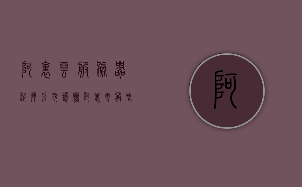 阿里云服务器选择系统镜像（阿里云服务器应用镜像和系统镜像），阿里云服务器镜像选择指南，应用镜像与系统镜像详解