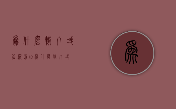 为什么输入域名显示ip（为什么输入域名显示高级私密），解析域名为何直接显示IP地址（高级私密原因解析）