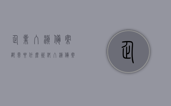 企业入滇备案都需要什么资料（入滇备案许可证在哪里办理），企业入滇备案所需资料及许可证办理指南，企业入滇备案指南，所需资料与许可证办理流程全解析，企业入滇备案指南，资料与许可证办理流程全解析及许可证办理地点揭秘，企业入滇备案全攻略，资料与许可证办理流程详解及办理地点揭秘，企业入滇备案全攻略，资料与许可证办理流程详解及办理地点揭秘
