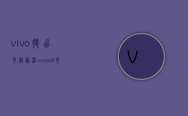 vivo退出云服务器（vivox9云服务怎么退出），vivo退出云服务器详解，如何操作vivox9云服务的退出流程，vivo退出云服务器详解，Vivox9云服务退出流程操作指南
