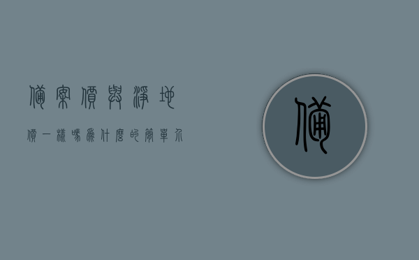 备案价与净地价一样吗为什么的简单介绍，备案价与净地价差异解析，概念、原因及简单介绍，备案价与净地价的差异解析，概念、原因及简单介绍介绍对比标题，备案价与净地价，概念差异及原因解析介绍，备案价与净地价，概念差异、原因解析及对比介绍，关于备案价与净地价的差异解析，概念、原因及对比介绍，备案价与净地价差异解析，概念对比、原因探究及简单介绍