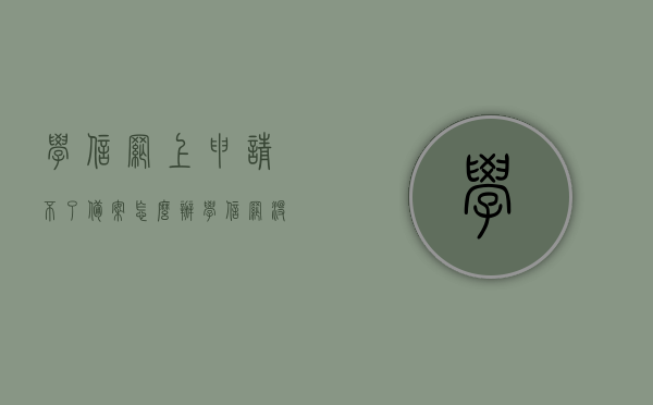 学信网上申请不了备案怎么办（学信网没有备案表），学信网备案申请难题解析，无法申请备案表怎么办？