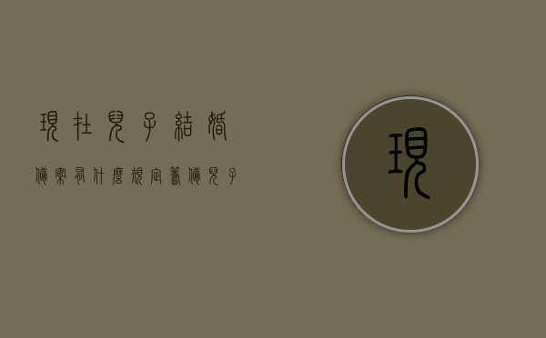 现在儿子结婚备案有什么规定（筹备儿子结婚流程），儿子结婚备案规定及筹备流程详解，儿子结婚备案规定与筹备流程详解，最新政策及流程梳理，儿子结婚备案规定详解与筹备流程梳理，最新政策解读及指南，儿子结婚备案规定最新解读与筹备流程梳理，最新政策指南与详解，最新儿子结婚备案规定及筹备流程详解，政策解读与指南，最新儿子结婚备案规定及筹备流程详解，政策解读与指南，最新儿子结婚备案规定解读，筹备流程与政策指南，最新儿子结婚备案规定解读，筹备流程与政策指南，最新儿子结婚备案规定解读，流程与政策指南详解